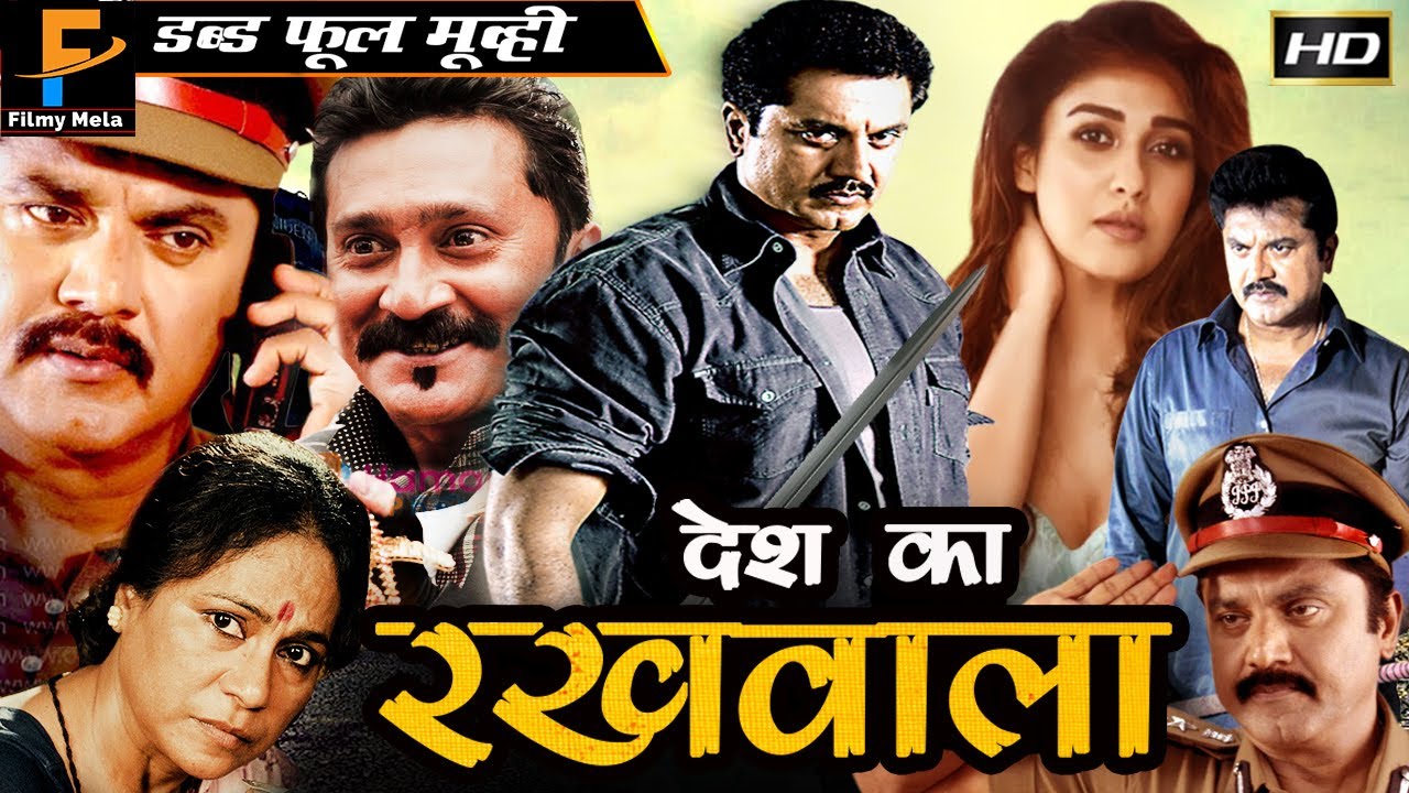 Desh Ke Rakhwale - देश के रखवाले l South Indian Movie Dubbed Hindi HD l Sarath Kumar, Nayantara
