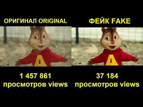 Егор Крид - Будильник Элвин и Бурундуки Оригинал vs Фейк