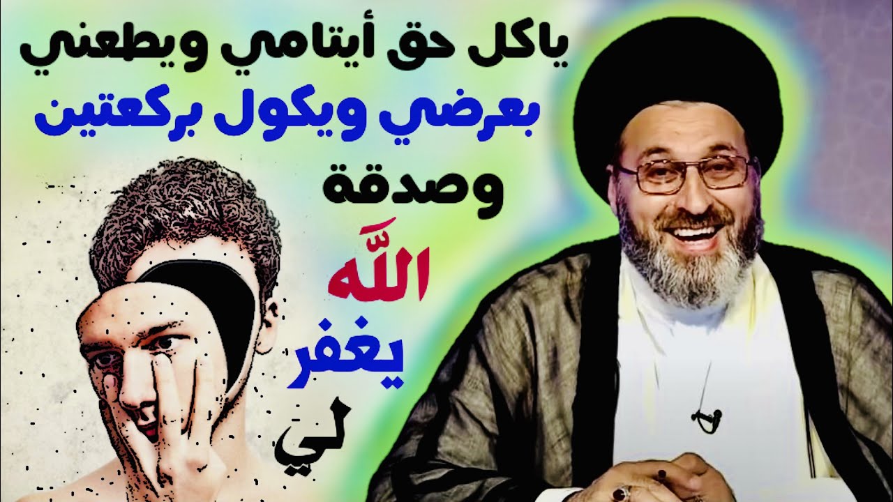 متصلة: رجل ياكل حق الأيتام ويتهمني بعرضي ويكول بركعتين وصدقة رب العالمين يغفرلي | السيد رشيد الحسيني