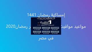 امساكية رمضان 2020 مصر - مواقيت الصلاة خلال شهر رمضان 1441 مصر