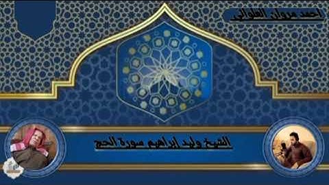 الشيخ وليد إبراهيم سورة الحج تلاوة رقم 1
