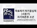 RADWIMPS - 自暴自棄自己中心的(思春期)自己依存症の少年 (자포자기 자기중심적 (사춘기) 자기의존증 소년) | 가사/독음/번역