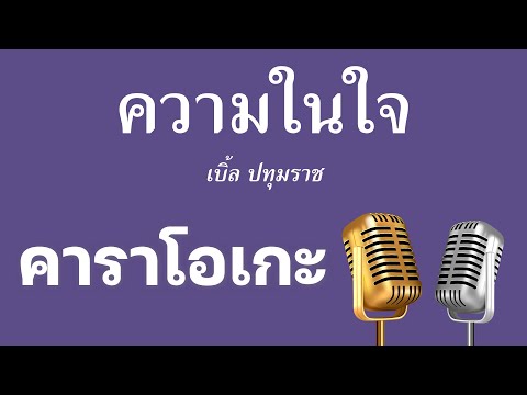 ♫ • ความในใจ • เบิ้ล ปทุมราช「คาราโอเกะ」