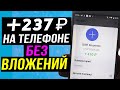 Заработок на телефоне без вложений с нуля в интернете. Сайт для заработка на смартфоне проверка