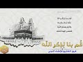 قم بنا لذكر الله 