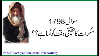 1798 Sakrat ka Haqeeqi Waqt Konsa Hay, Allama Syed Shah Turab ul haq Qadri screenshot 5