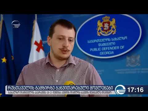 სახალხო დამცველის აპარატმა 20-21 ივნისს აქციის დაშლის გარემოებების შესწავლა დაიწყო