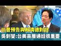 川普預告與賴清德對話　吳釗燮：台美高層通話很重要｜華視新聞 20260521 @CtsTw