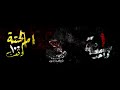 مهرجان الحته أم ميه وقعت- الباور العالي مهرجان الحته أم ميه وقعت- الباور العالي