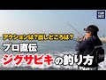 ショアジギで釣れない時の最終兵器「ジグサビキ」の使い方をプロに聞いてきた