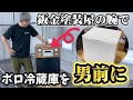 【後編】鈑金塗装屋がボロ冷蔵庫を男前にイメチェンしてみたら凄かった!