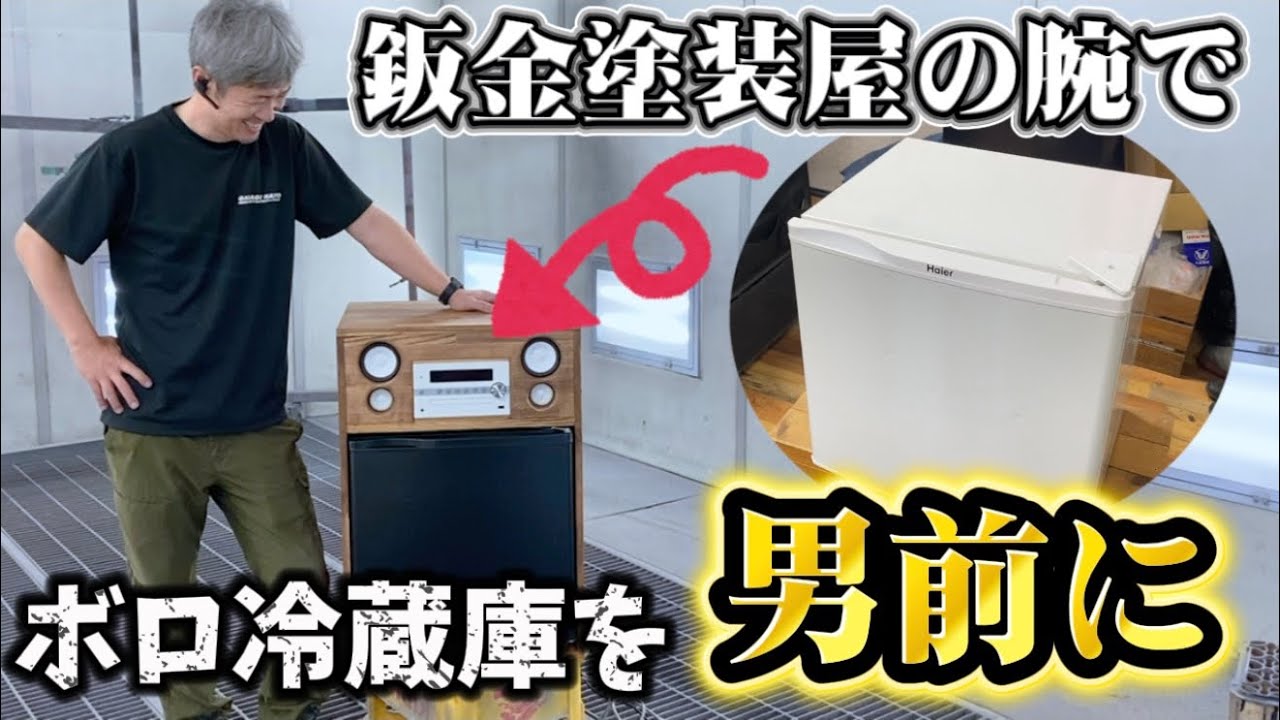 【後編】鈑金塗装屋がボロ冷蔵庫を男前にイメチェンしてみたら凄かった!