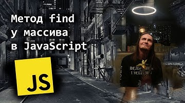 Метод find у массива в JavaScript