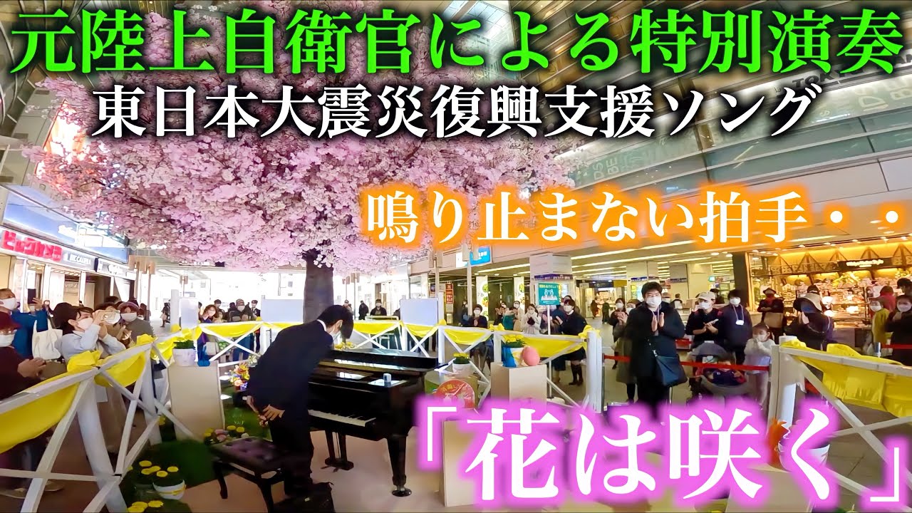 元自衛隊のピアノ演奏に聴衆の拍手が止まらない 花は咲く Nhk東日本大震災プロジェクト 3 11 東日本大震災復興支援ソング 相模大野駅ストリートピアノ Youtube