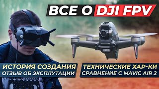 DJI FPV - подробный обзор с полетами, историей и сравнением!