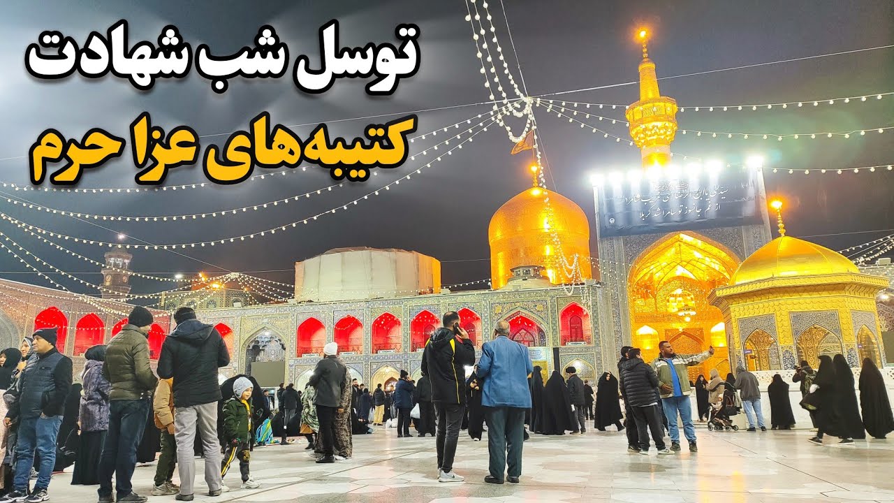 توسل در شب شهادت | از دعای توسل تا کتیبه‌های عزا حرم رضوی Imam Reza Shrine | Mashhad | Iran 2025