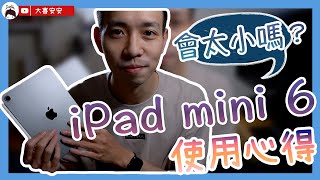 iPad mini 6 五個月使用心得分享終於來啦iPad mini 6 大小會太小嗎最決定性的關鍵 iPad Air 5 發表後我也不後悔CC字幕3C科技大喜安安