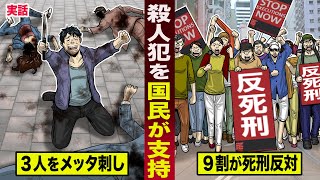 【実話】殺人犯を国民が支持。３人をメッタ刺しても...９割が死刑に反対。