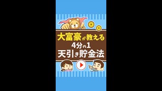 日本の大富豪が教える「貯金法」 #Short