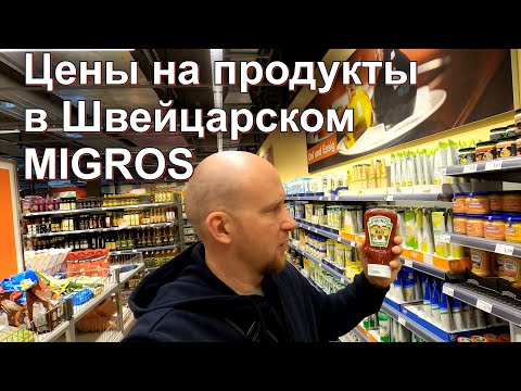 Цены  в Швейцарии/Магазин Мигрос