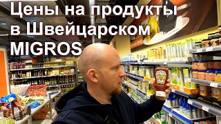 Цены  в Швейцарии/Магазин Мигрос