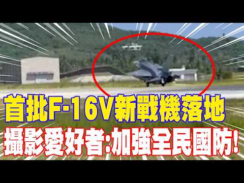 [Daily Must-Watch] First Batch of New F-16V Fighters Lands; Photography Enthusiasts: "Strengtheni...