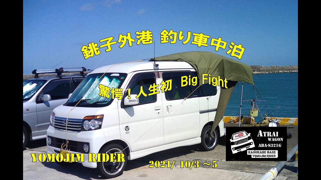 銚子外港釣り車中泊