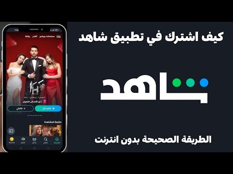 الاشتراك في شاهد  كيف اشترك في شاهد