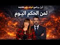 لمن الحكم اليوم رحاب بسيوني و باسم سام 