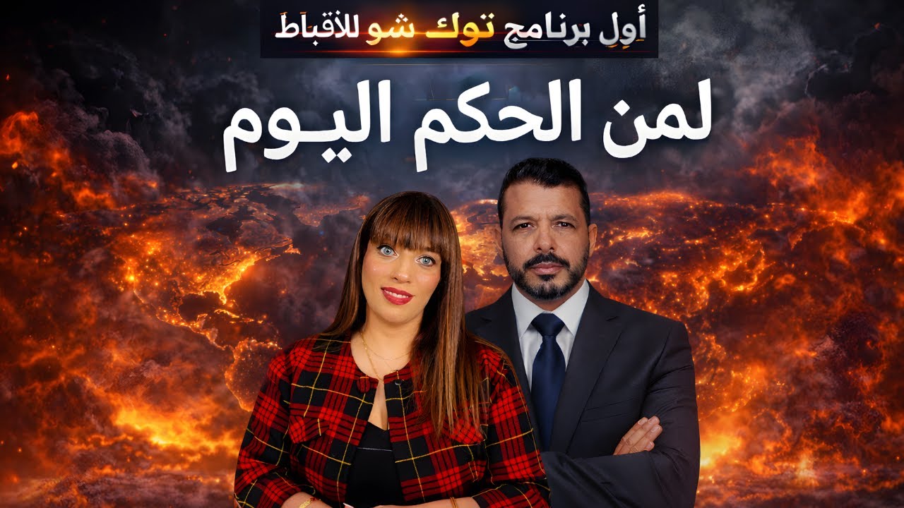 لمن الحكم اليوم .#رحاب_بسيوني و #باسم_سام