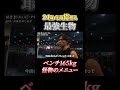 年商億超え24歳最強生物、ベンチ165Kg怪物メニュー #経営者 #起業 #ぶち上げ #ハードワーク #ビジネス