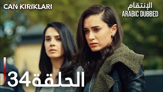 الإنتقام | الحلقة 34 | atv عربي | Can Kırıkları