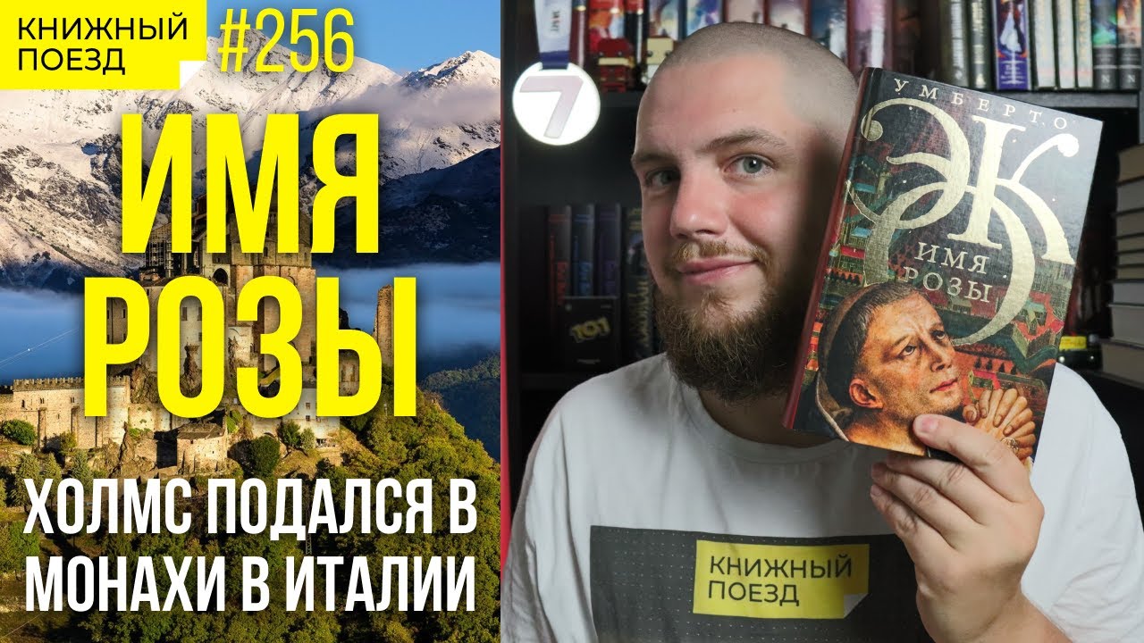 🗣️🌹 Обзор «Имя розы» Умберто Эко || Прочитанное - YouTube