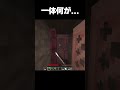 一体誰がこれを作ったの?? #マイクラ #minecraft #shorts