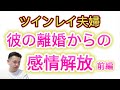 ツインレイ夫婦『彼を救えるのは私だけ』