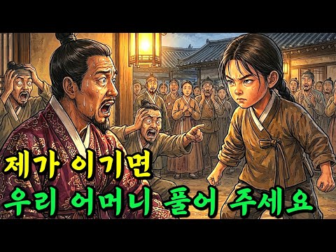 제가 이기면 어머니 풀어 주세요 | 야담·민담·전설·설화·오디오북·옛날이야기·만담