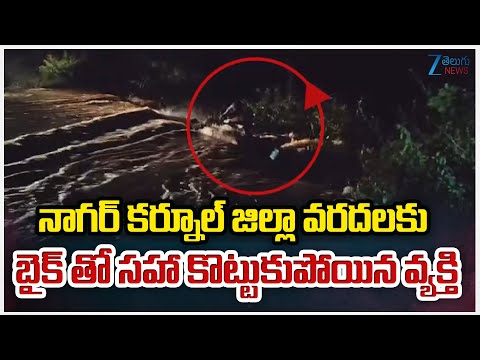 Man & Bike Washed Away in Flood Road | నాగర్ కర్నూల్ జిల్లా వరదలకు బైక్ తో సహా కొట్టుకుపోయిన వ్యక్తి - ZEE24TELUGUNEWS