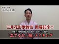 【三月花形歌舞伎】「妹背山婦女庭訓」から生まれた絵本『恋するお三輪』メイキング