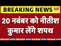 Bihar CM Oath Ceremony : 20 November को शपथ लेंगे Nitish Kumar | Breaking News | NDA Government