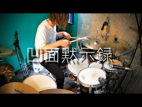 柊マグネタイトさんの「凹面黙示録」を叩いてみました。