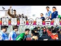 【第1節】REVENGER'S vs Top Bangキックオフ直前!!試合前の両チームの舞台裏に迫る!