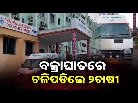 ଚାଷ ଜମିରେ କାମ କରୁଥିବା ବେଳେ ହଠାତ ଆସିଲା ମୃତ୍ୟୁ, ଟଳିପଡିଲେ ଦୁଇ ଚାଷୀ ||Knews Odisha