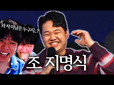 조지명식에 웬 미남이 | <strong>SLL</strong> 조 지명식