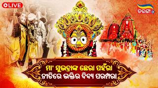 Rath Yatra Live 2026 | ରଥଯାତ୍ରାର ସିଧାପ୍ରସାରଣ | Jagannath Rath Yatra Live From Puri | Tarang Plus