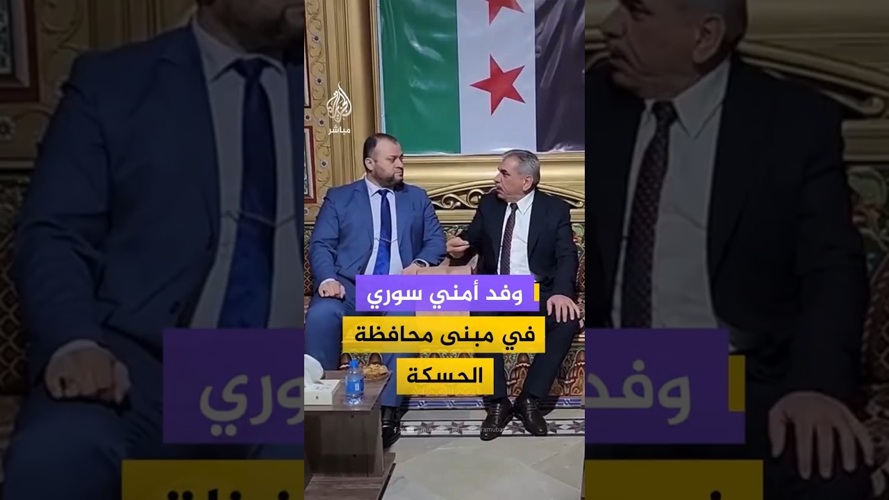 وفد أمني سوري في مبنى محافظة الحسكة