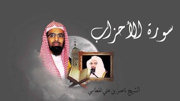 سورة الأحزاب - الشيخ ناصر القطامي