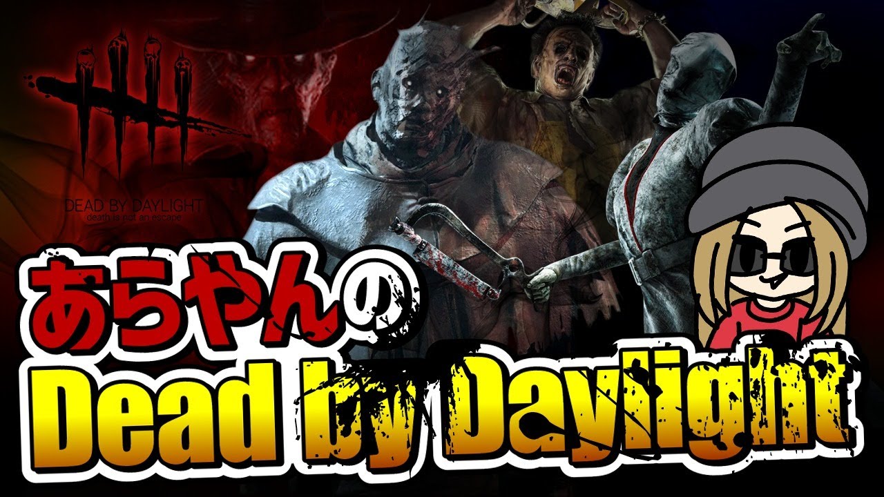 Dbd キラー 初心者キラーのお散歩 4日目 Dead By Daylight 4 Ps4 Live Youtube
