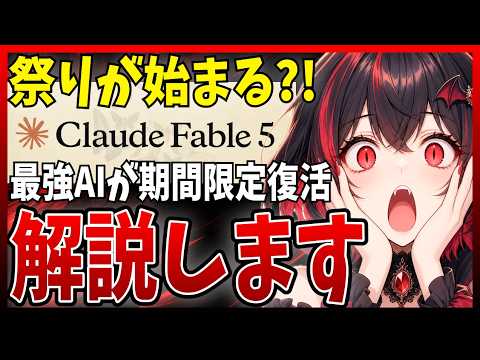 【緊急速報】Claude Codeの最強モデル「Fable 5」が復活！やるべきことを解説 - まさおAIじっくり解説ch