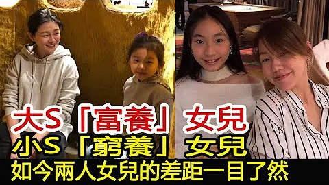 大S「富養」女兒，小S「窮養」女兒，如今兩人女兒的差距一目了然︱大S徐熙媛︱汪小菲︱小S#娛樂星聞 - 天天要聞