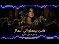 هدي        بيعملو لي اعمال   شغل البخور شغال  ريمكس شعبي توزيع مهاود الدولي               حالتي